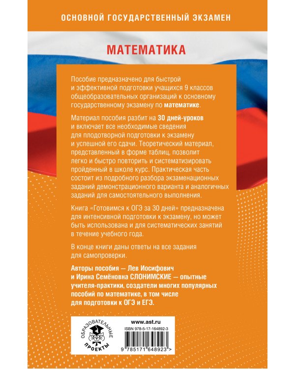 Готовимся к ОГЭ за 30 дней. Математика