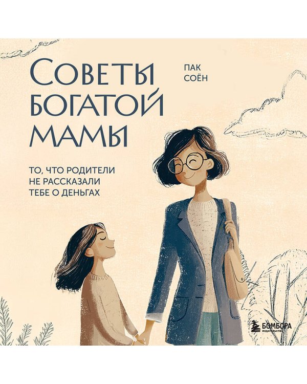 Советы богатой мамы. То, что родители не рассказали тебе о деньгах