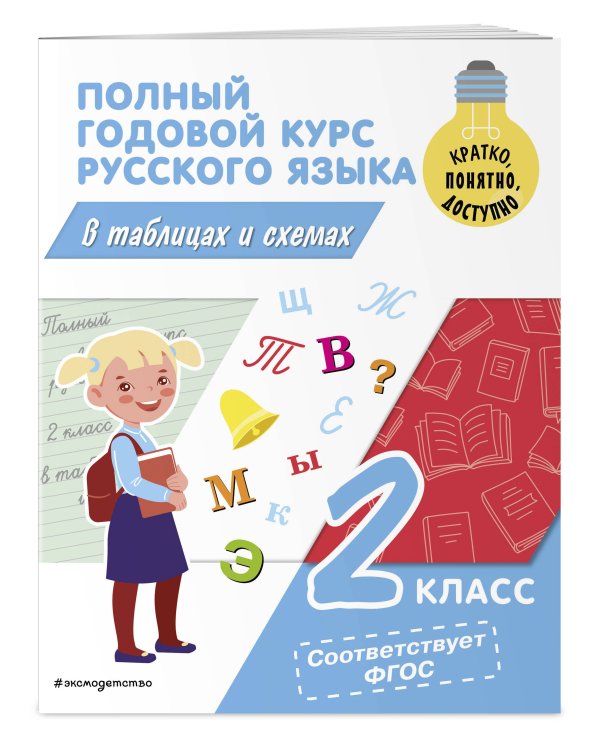 Полный годовой курс русского языка в таблицах и схемах: 2 класс
