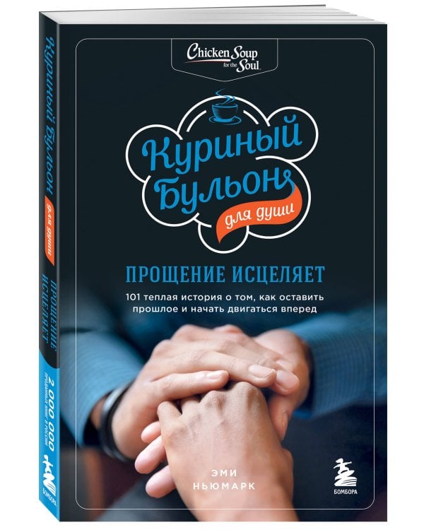 Куриный бульон для души: прощение исцеляет. 101 теплая история о том, как оставить прошлое и начать двигаться вперед