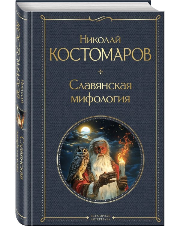 Славянская мифология