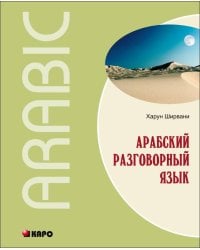 Арабский разговорный язык