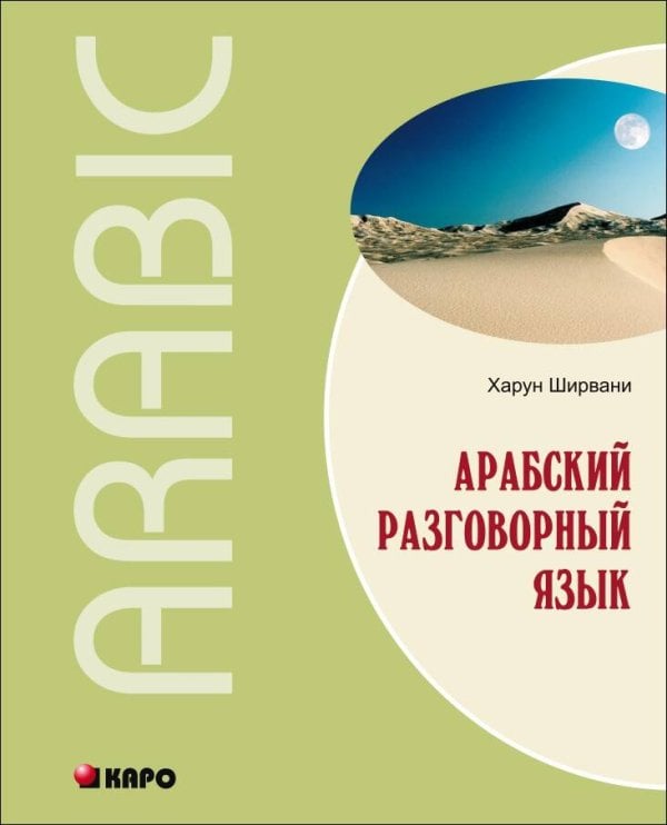 Арабский разговорный язык