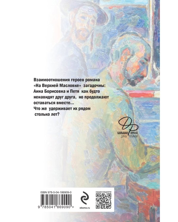 На Верхней Масловке