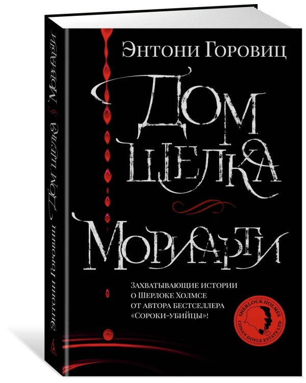 Дом шелка. Мориарти