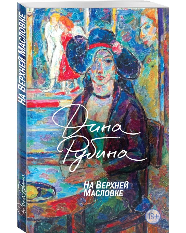 На Верхней Масловке