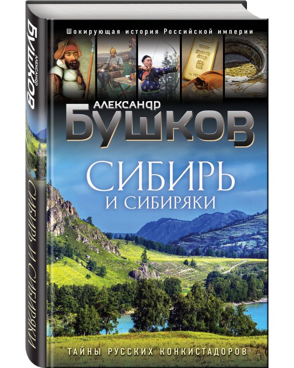 Сибирь и сибиряки