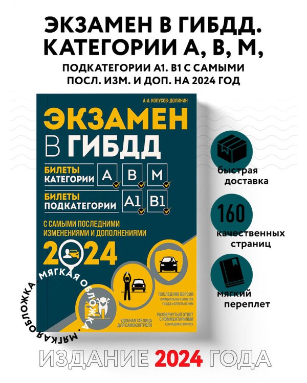 Экзамен в ГИБДД. Категории А, В, M, подкатегории A1. B1 с самыми посл. изм. и доп. на 2024 год
