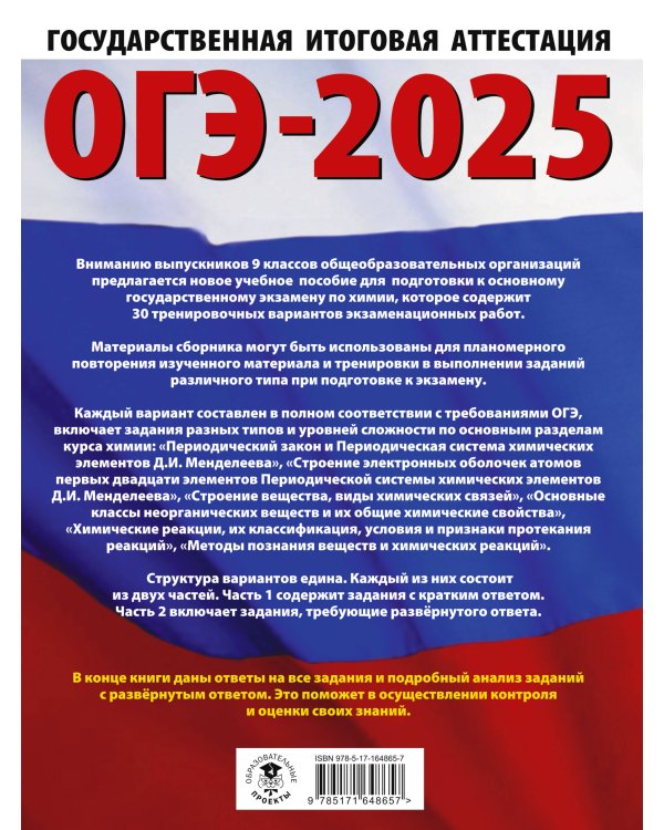 ОГЭ-2025. Химия. 30 тренировочных вариантов экзаменационных работ для подготовки к основному государственному экзамену