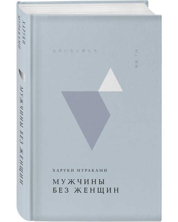 Мужчины без женщин