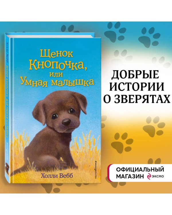 Щенок Кнопочка, или Умная малышка (выпуск 26)