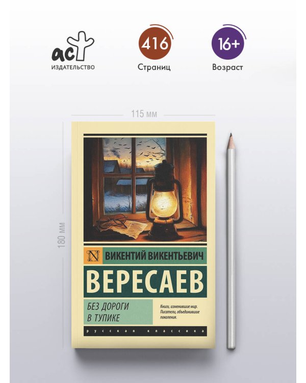 Без дороги; В тупике