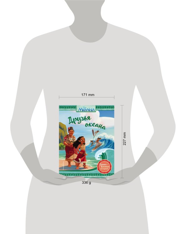 Моана. Друзья океана