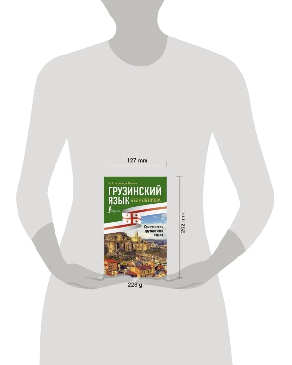 Грузинский язык без репетитора. Самоучитель грузинского языка