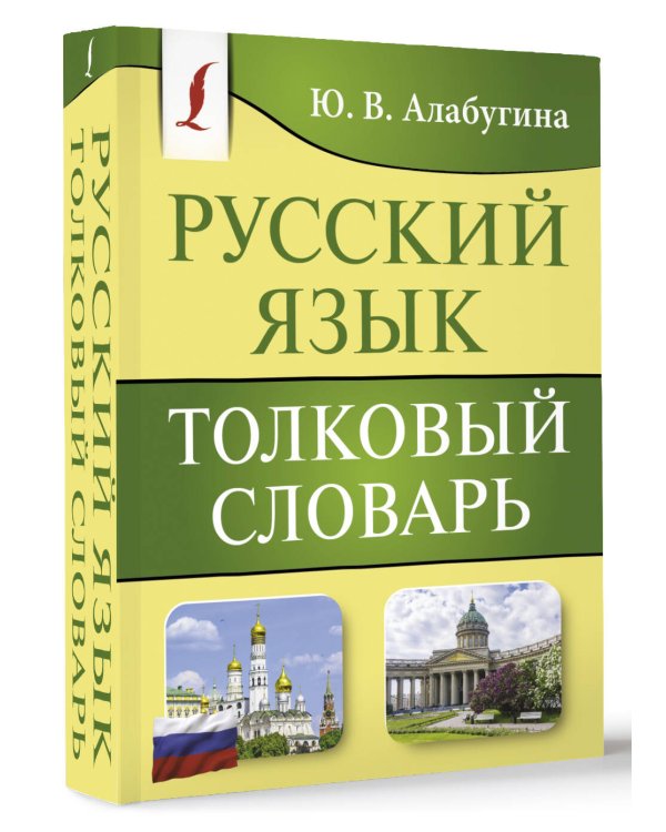 Русский язык. Толковый словарь