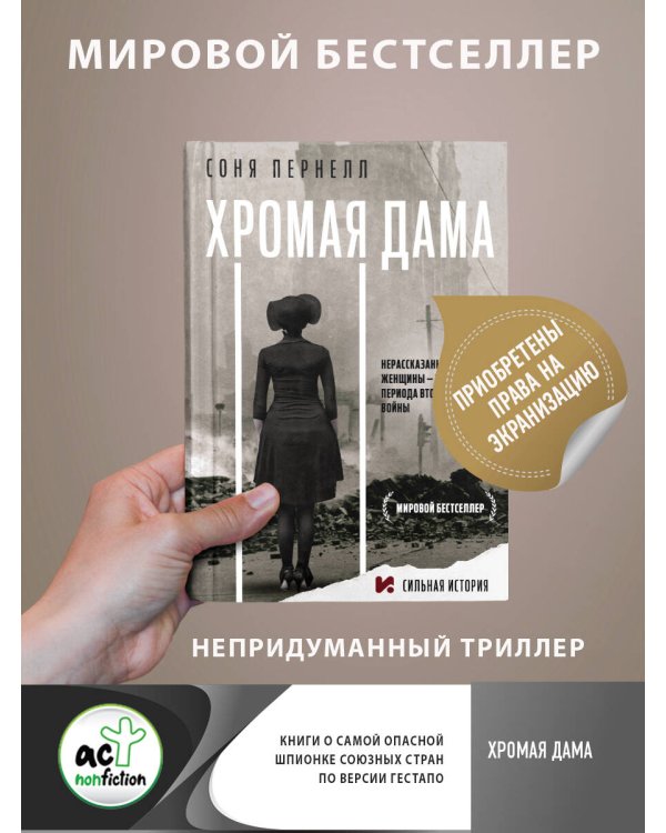 Хромая дама