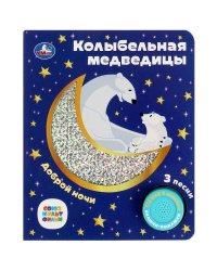 Колыбельная медведицы СОЮЗМУЛЬТФИЛЬМ (1 кн. 3 пес. фольга+вырубка) 152х185мм 8стр Умка в кор.24шт
