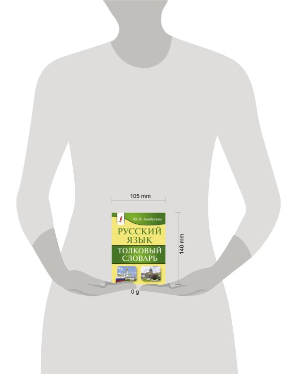 Русский язык. Толковый словарь