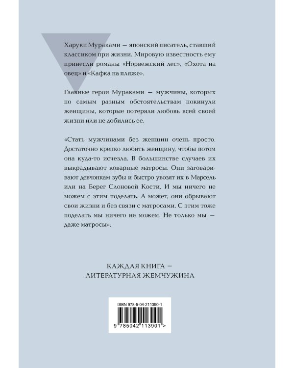 Мужчины без женщин