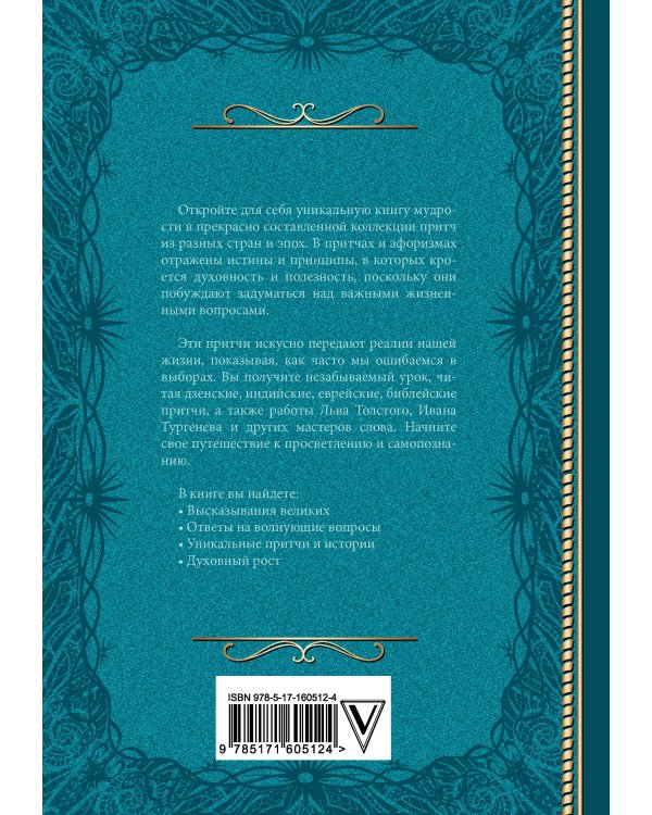 Притчи. Большая книга: мудрость всех времен и народов