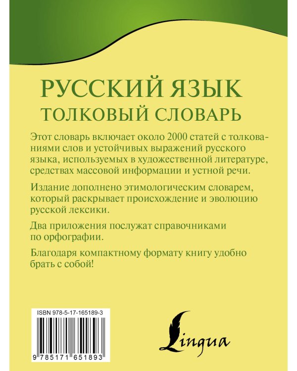 Русский язык. Толковый словарь