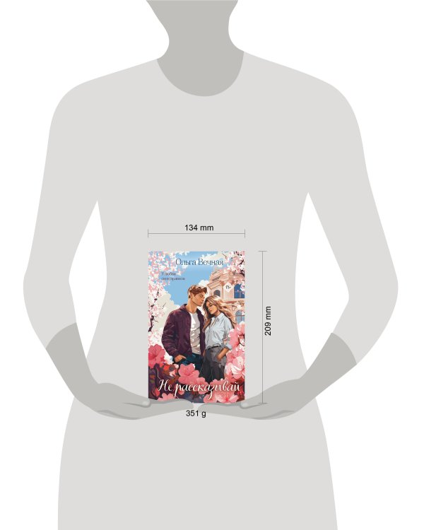 Не рассказывай