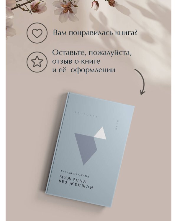 Мужчины без женщин