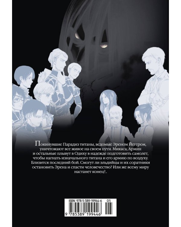 Атака на титанов. Книга 17