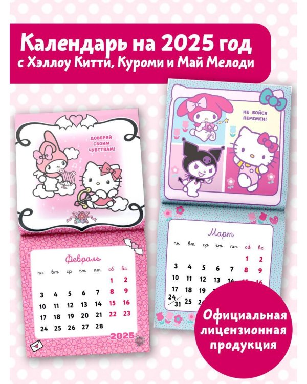 Hello Kitty and Friends. Календарь на 2025 год