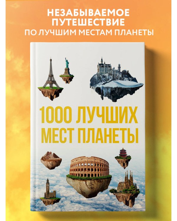 1000 лучших мест планеты, которые нужно увидеть за свою жизнь. 3-е изд. испр. и доп.