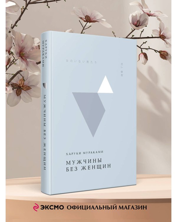 Мужчины без женщин