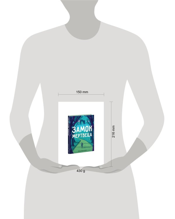 Замок мертвеца