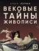 Вековые тайны живописи. Ключи к великим шедеврам