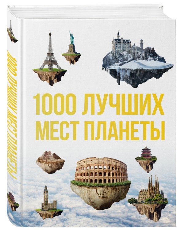 1000 лучших мест планеты, которые нужно увидеть за свою жизнь. 3-е изд. испр. и доп.