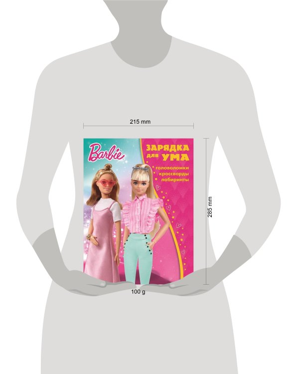 Барби. N ЗУ 2106. Зарядка для ума