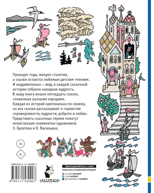 Сказки разных народов. Рисунки Э. Булатова и О. Васильева