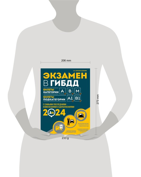 Экзамен в ГИБДД. Категории А, В, M, подкатегории A1. B1 с самыми посл. изм. и доп. на 2024 год