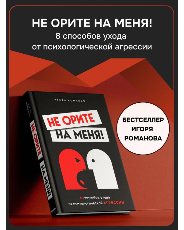Не орите на меня! 8 способов ухода от психологической агрессии