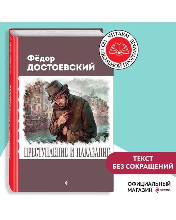 Преступление и наказание