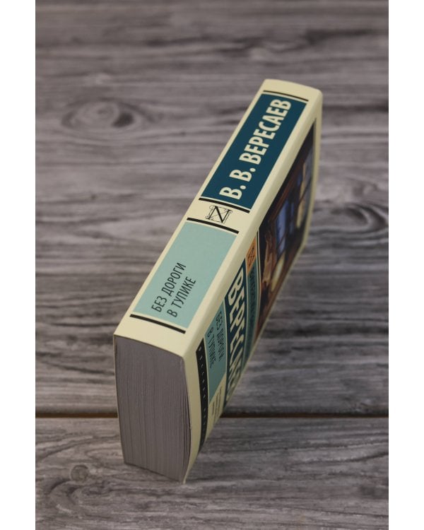 Без дороги; В тупике