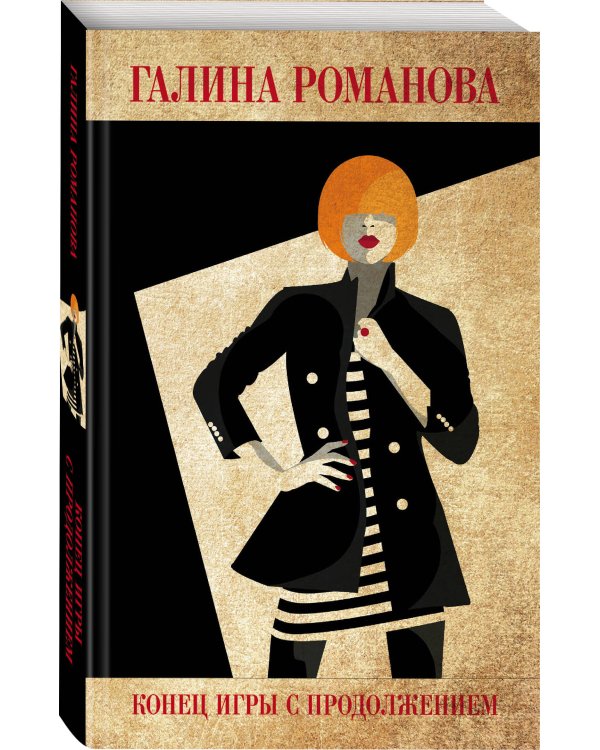 Конец игры с продолжением