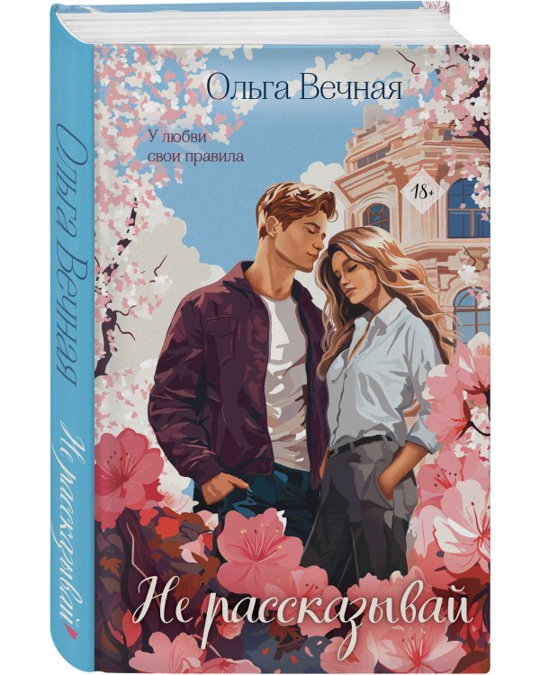 Не рассказывай