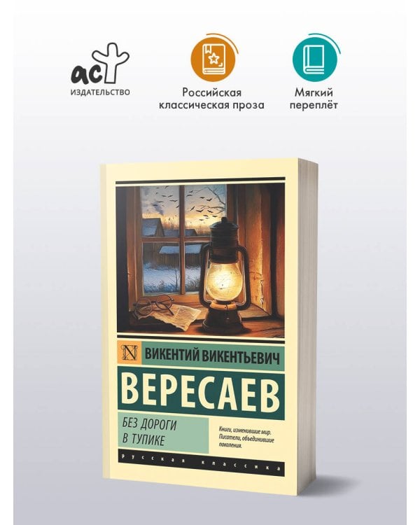 Без дороги; В тупике