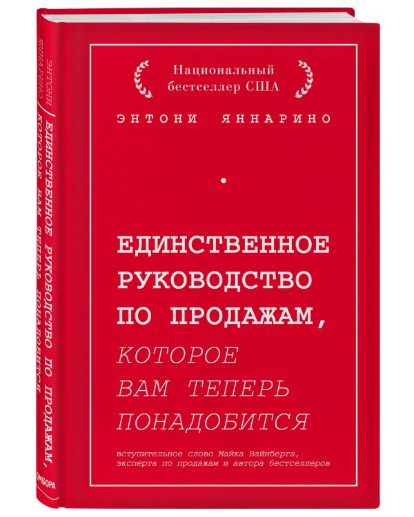 Единственное руководство по продажам, которое вам теперь понадобится