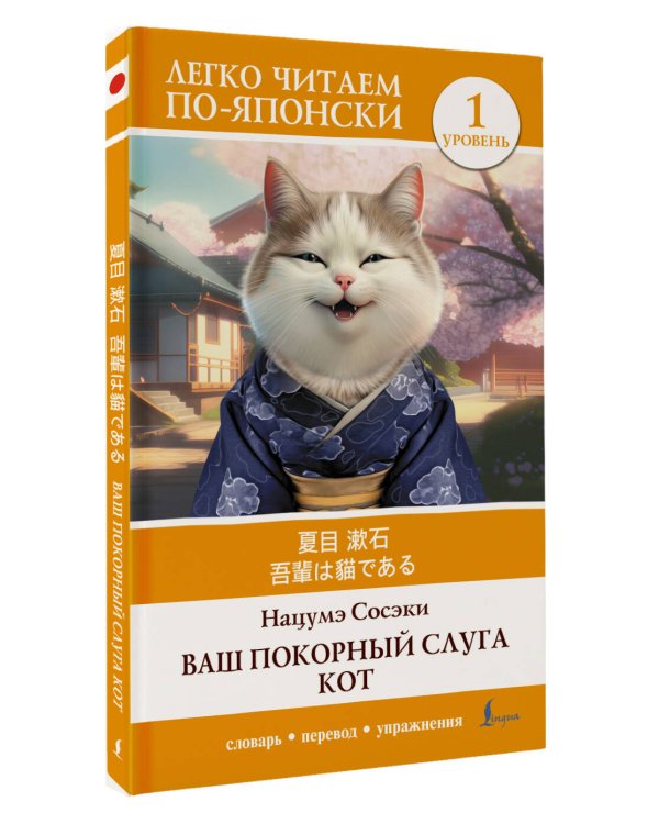 Ваш покорный слуга кот. Уровень 1 = Wagahai wa Neko de Aru