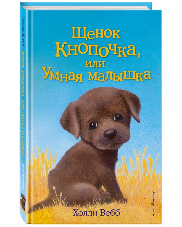 Щенок Кнопочка, или Умная малышка (выпуск 26)