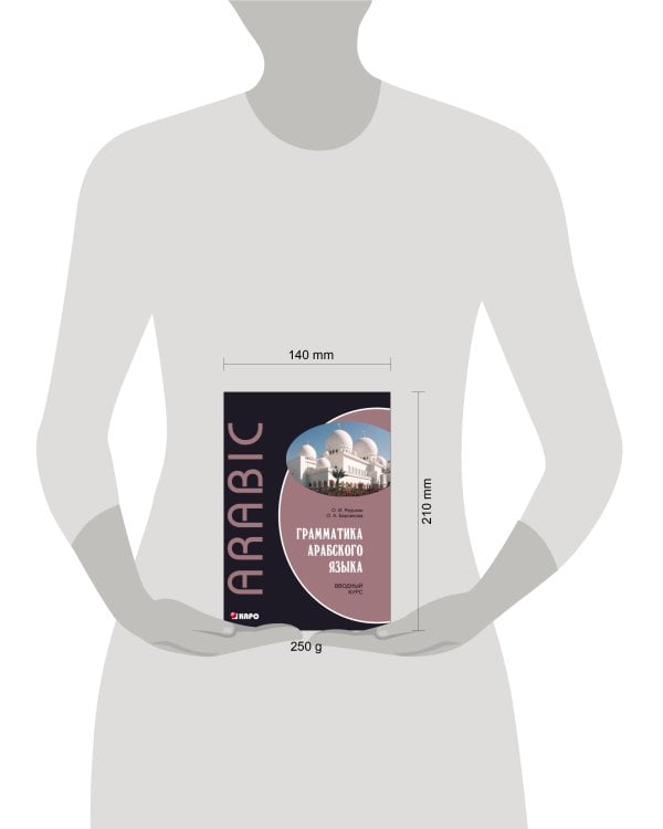 Грамматика арабского языка. Вводный курс (переплет)
