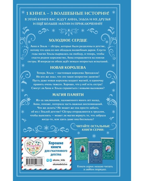 Холодное сердце. Анна и Эльза. Истории. Книга 1 (сборник)