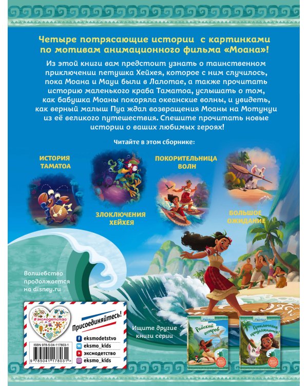 Моана. Друзья океана