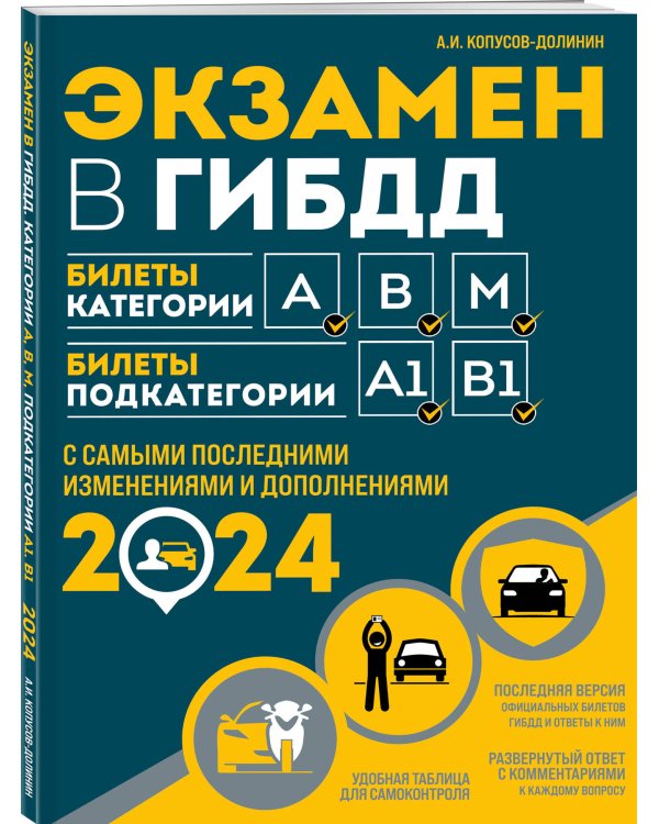 Экзамен в ГИБДД. Категории А, В, M, подкатегории A1. B1 с самыми посл. изм. и доп. на 2024 год